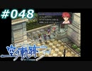 【軌跡シリーズ】英雄伝説　空の軌跡the3rd実況：得体の知れない人（#048）【制覇を目指して】