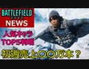 【BF2042】まさかの〇〇万本？初週売上が判明！人気キャラTOP5や新マップの情報リーク解禁【PS5/PS4/バトルフィールド2042/アデル】