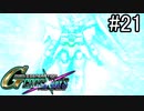 【実況】交差するガンダムの物語と真向勝負【Gジェネクロスレイズ】part21