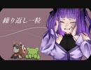 【Vtuber】歌ってみた／繰り返し一粒【清楚院 りんぷ】