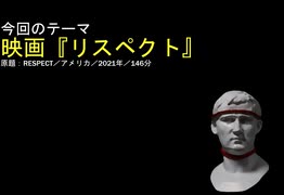 映画『リスペクト』を観てきました