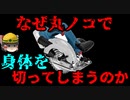 丸ノコで『人体を切断する事故』が絶えない理由【労災事例ゆっくり解説・死亡事故】