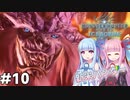【MHWIB】モンハンライズに飽きてしまった琴葉姉妹はモンハンワールドを初見プレイで堪能する！＃10【VOICEROID実況+ゆっくり実況】