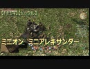 【FF14】【ビックル】ミニオン　ミニアレキサンダー　69