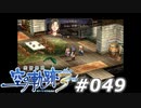 【軌跡シリーズ】英雄伝説　空の軌跡the3rd実況：久しぶりの“帰省”（#049）【制覇を目指して】