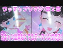 ワッチャプリマジ!第２章～スキャン出来なくてもテーマソングだぞ!～