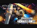 バトオペ2　アインスが往く288 砂漠 ブロール Cost550 ガズエル・グラウ