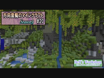 【Minecraft】 方向音痴のマインクラフト Season9 Part20 【ゆっくり実況】
