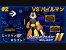 【ロックマン11】VSパイルマン【2体目GT141目】