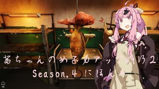 【琴葉茜実況】 茜ちゃんの女子力アップ修行2 Season.4 にほんめ 【Cooking Simulator】