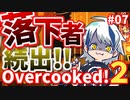 【Over cooked!2】空から降りてもまだ落ちる！ 四人でゲーム実況プレイ #07【シシルイルイ】