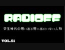 RADIOFF‐ラジオフ　第51回