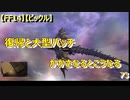 【FF14】【ビックル】復帰と大型パッチがかさなるとこうなる　73