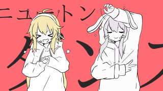 ニュートンダンス歌ボカバー【まきゆか】