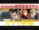 BLEACH ブレソル実況 part2328(ガチャ評価：BLEACH brave souls Official Artworks発売記念ガチャ)
