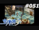 【軌跡シリーズ】英雄伝説　空の軌跡the3rd実況：この世で一番大切なもの（#051）【制覇を目指して】