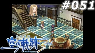 【軌跡シリーズ】英雄伝説　空の軌跡the3rd実況：この世で一番大切なもの（#051）【制覇を目指して】