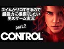 エイムがザコすぎるので超能力に極振りしたいCONTROL実況 #2