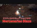 【Mercenaries Blaze 模擬訓練】アイテムと経験値の宝庫、ストーリーとストーリーの間、フリークエストをやっていくよ！【Part2】