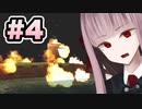 【ACMOA】琴葉茜は強化人間！！！#4【VOICEROID・A.I.VOICE実況】