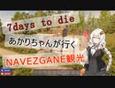 【7DAYS TO DIEα19】あかりちゃんが行くNAVEZGANE観光part12【VOICEROID】