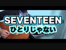 【SEVENTEEN】- ひとりじゃない/ギターCover【Not Alone】