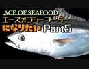 エースオブシーフーダーになりたい Part5 【エース・オブ・シーフード】