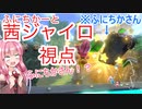 【ふにちかーと】 爆走(逆走)する茜ジャイロ視点 #1 MK8D【VOICEROID実況】