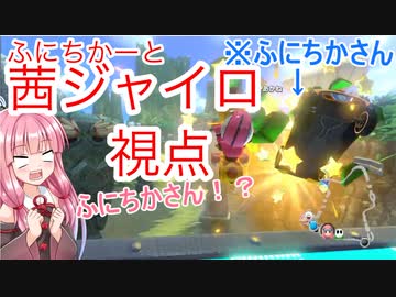 【ふにちかーと】 爆走(逆走)する茜ジャイロ視点 #1 MK8D【VOICEROID実況】