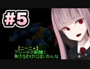 【ACMOA】琴葉茜は強化人間！！！#5【VOICEROID・A.I.VOICE実況】