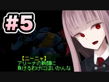 【ACMOA】琴葉茜は強化人間！！！#5【VOICEROID・A.I.VOICE実況】