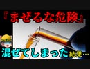 『危険な薬液』を入れ間違えてしまった作業員…【労災事例ゆっくり解説・事故】