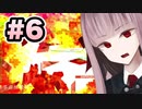 【ACMOA】琴葉茜は強化人間！！！#6【VOICEROID・A.I.VOICE実況】
