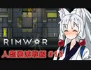 【Rimworld】RIMWAR　人類殲滅戦線#13