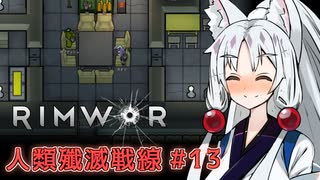 【Rimworld】RIMWAR　人類殲滅戦線#13