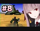 【ACMOA】琴葉茜は強化人間！！！#8【VOICEROID・A.I.VOICE実況】