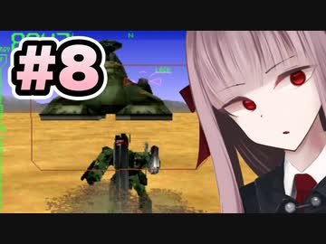 【ACMOA】琴葉茜は強化人間！！！#8【VOICEROID・A.I.VOICE実況】