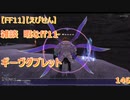【FF11】【えびせん】雑談　暇なff11 ギーヴダブレット　146