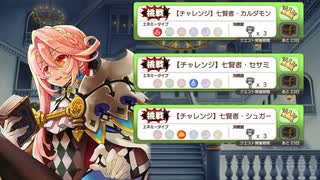 【きららファンタジア】七賢者チャレンジクエストラッシュ！　カルダモン編