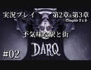 【実況プレイ】DARQ『不気味な駅と街』 #02｜第２章＆第３章