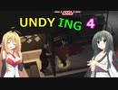 【UNDYING】たとえこの身が朽ちようと…　その４【ボイスロイド実況】