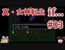 【ゆっくり実況】 真・女神転生 if... #03（SFC版）