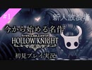 【Hollow Knght】こちら新人放浪者_part1【初見プレイ実況】