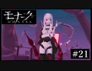 『モナーク/Monark』初見プレイ【21】