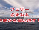 フェリーざまみ丸・座間味島→那覇市泊港・一級小型船舶操縦士左舷から追い越し！