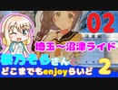 【埼玉】 桜乃そらさんとどこまでもenjoyらいど2-02【沼津】