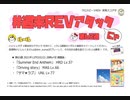 【cbREV.】 #週末REVアタック 第63週（生声注意）