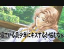 寝ている美少年にキスするか悩むなぁ【学園ヘブン】pat.19