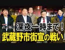 【直言極言】深夜１時まで！武蔵野市街宣の戦い[桜R3/12/5]