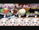 紲星あかりの食紀行38　冷やしたぬきそばとミニ麻婆茄子丼　息栖神社　茨城県神栖市　そば処　嵯峨